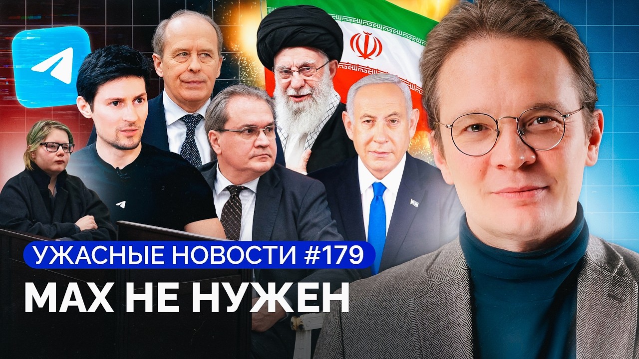 Война в Иране, мобилизация студентов, запрет Телеграма, Ланьков, Ракша, Костылев / «Ужасные новости»