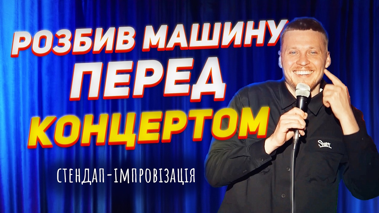 Стендап, де глядачі рвуть зал | Олег Лузанов| Стендап-імпровізація