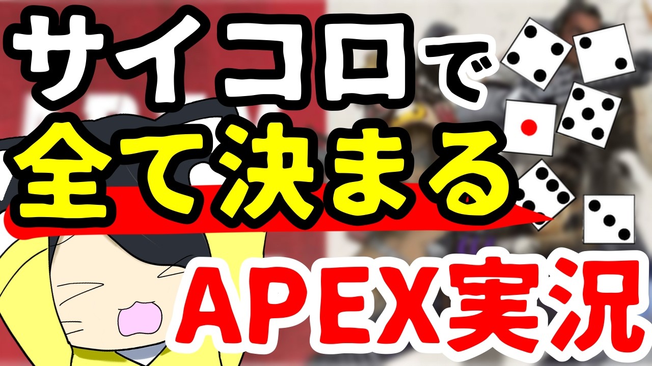 【APEX】サイコロで決めるAPEX実況　#参加型 #初見さん大歓迎
