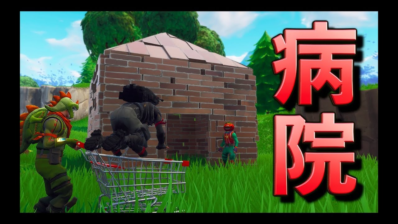 [Fortnite] ケガをしたから病院に駆け込んだら...