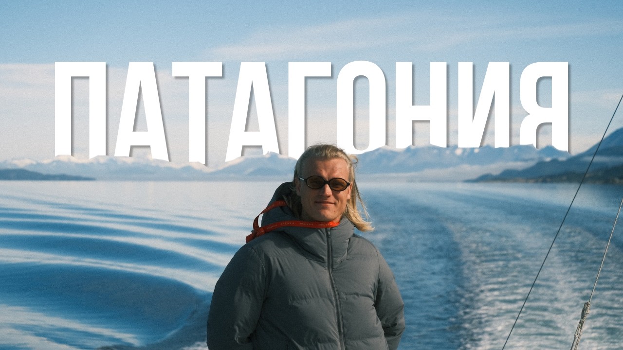 Что там на краю земли? ПАТАГОНИЯ