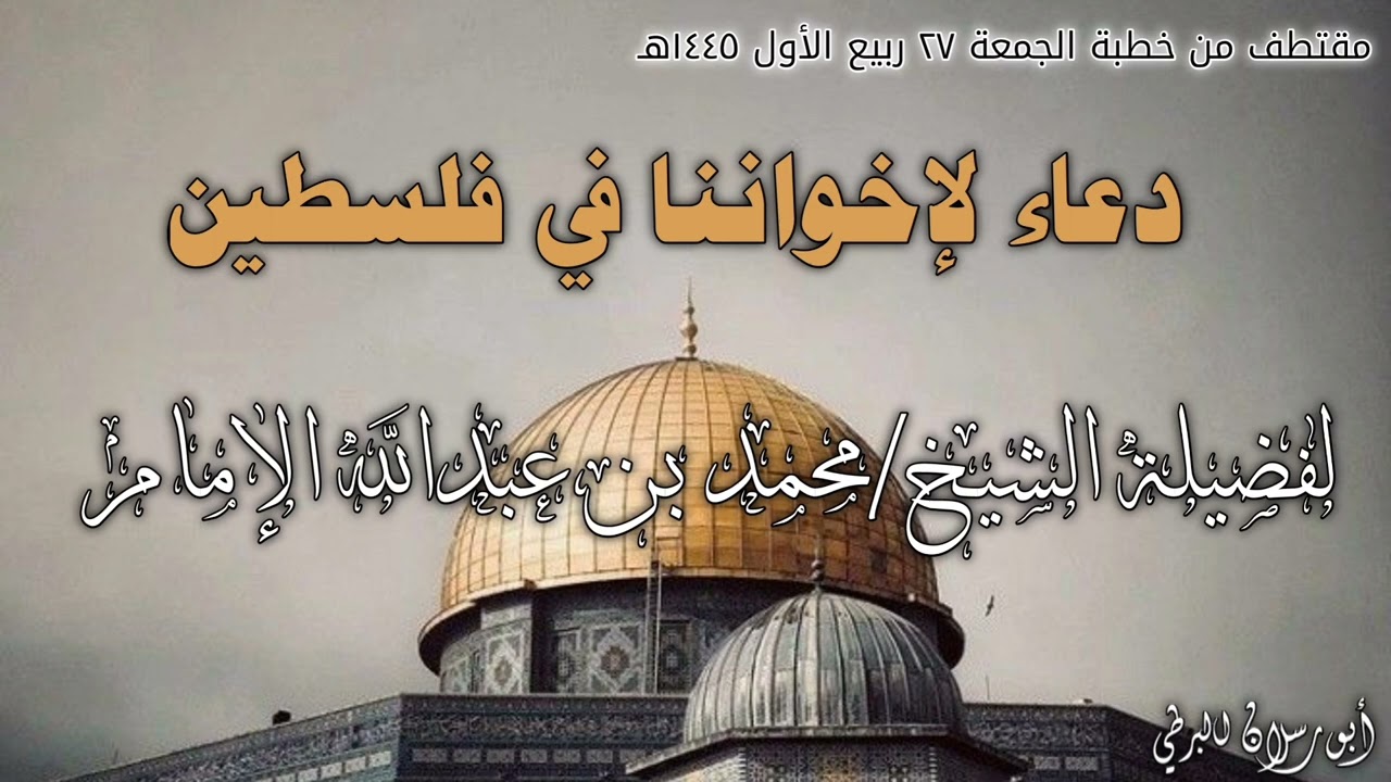 دعاء لإخواننا في فلسطين ،لفضيلة الشيخ/محمد بن عبدالله الإمام -حفظه الله-