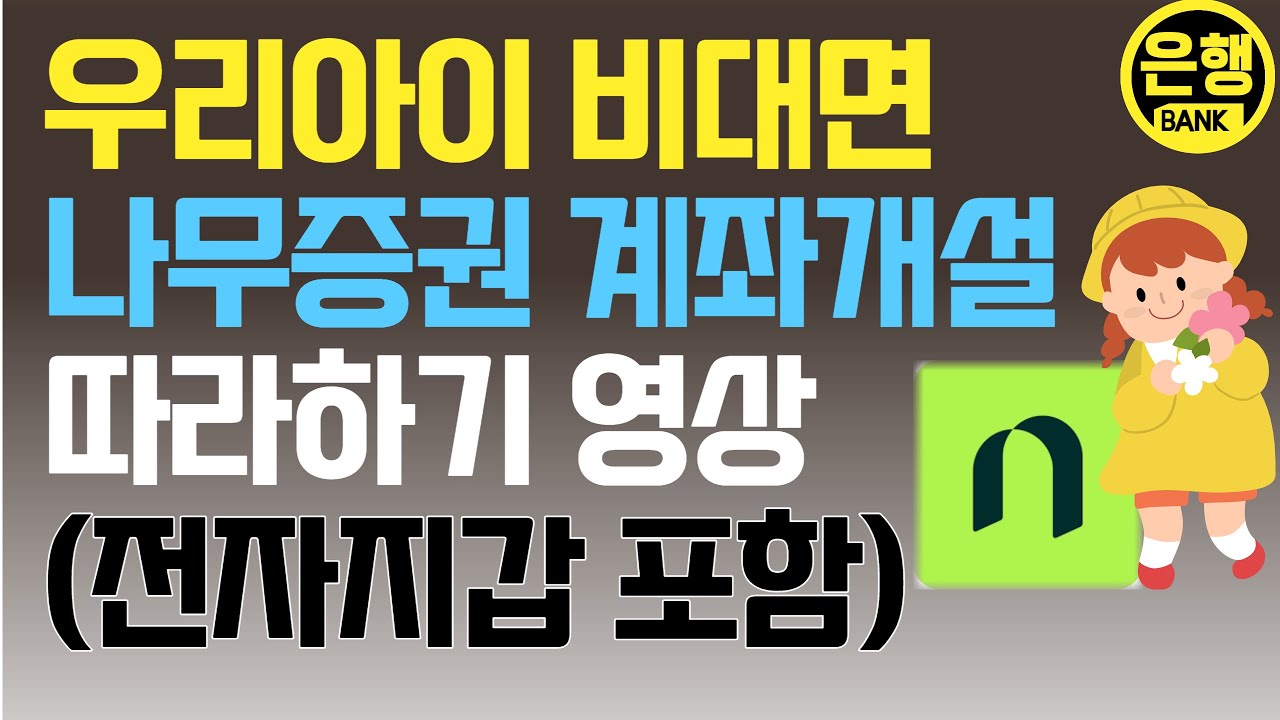 아이주식계좌개설 ❤️비대면❤️ 나무증권 무료주식함께 받아봅시다