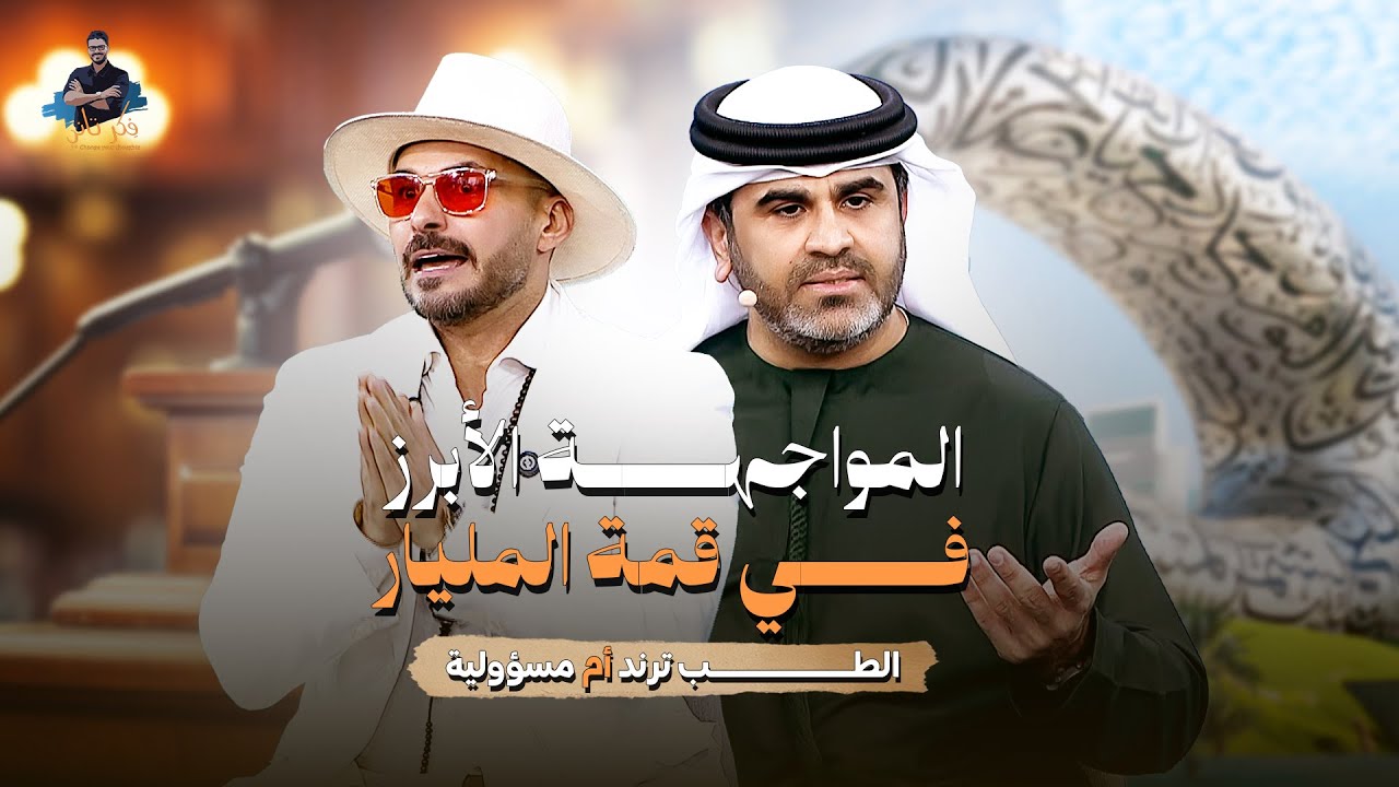 تحدي  طب علاج الاعراض ام علاج الجذور والشفاء/ مناظره مع د كريم علي