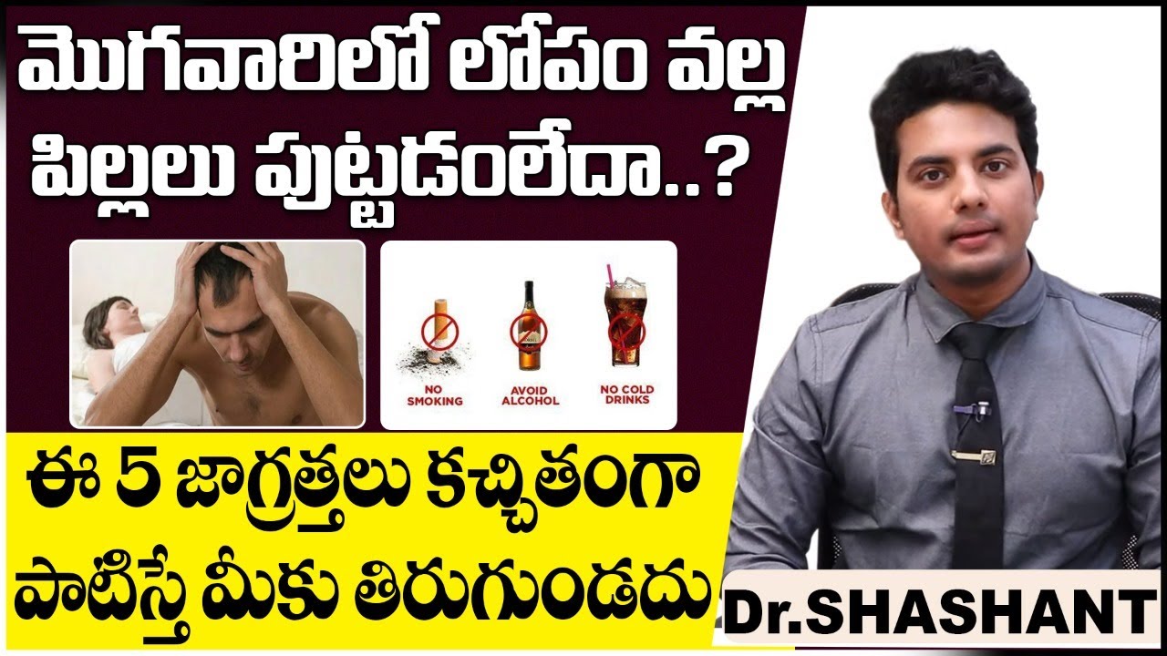 మొగవారిలో లోపం ఉందా? | Improve Fertility In Men Telugu | Best Fertility Center | Dr Shashant Ferty9