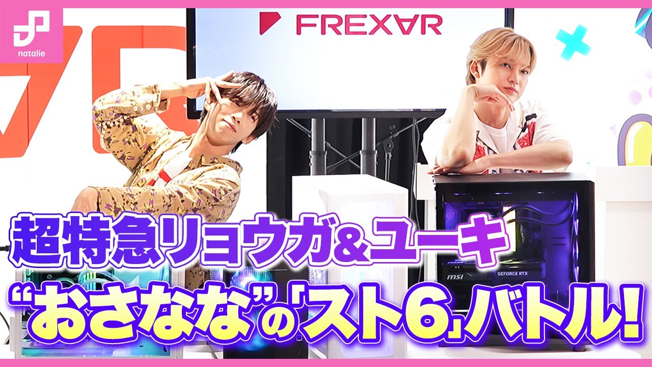 【おさなな】超特急リョウガ×ユーキの「スト6」バトル！勝者は…？
