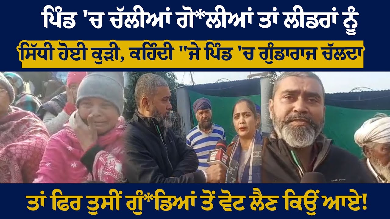 ਲੀਡਰਾਂ ਨੂੰ ਸਿੱਧੀ ਹੋਈ ਕੁੜੀ, 