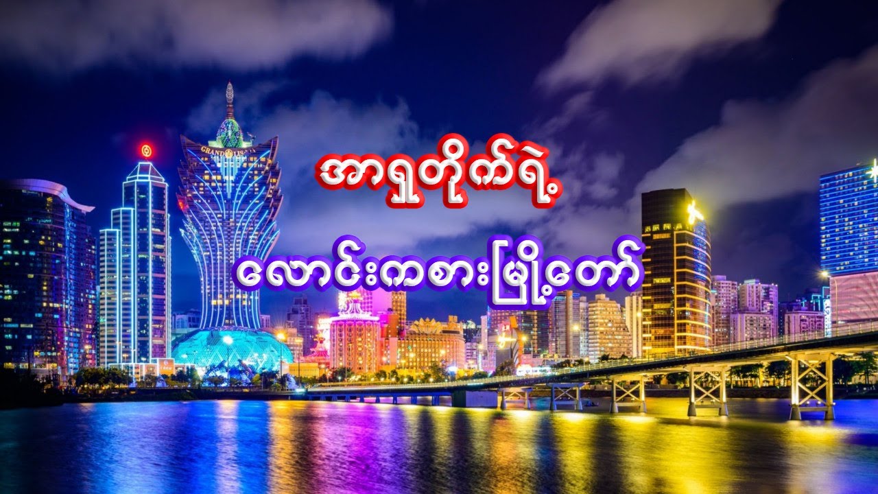 အာရှတိုက် ရဲ့  Las Vegas | Interesting facts about Macau