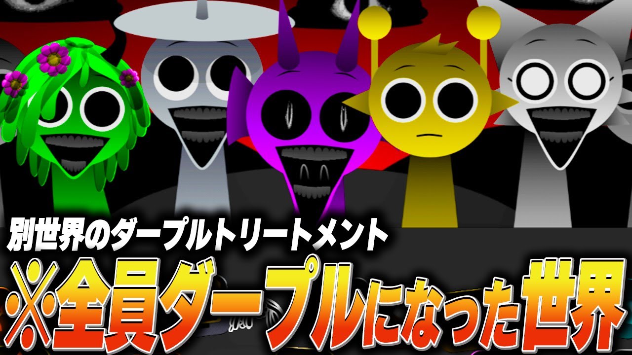 スプランキーがダープル化した「別世界のダープルトリートメントMOD」がヤバすぎた…【ホラー/SPRUNKI/MOD/incredibox】