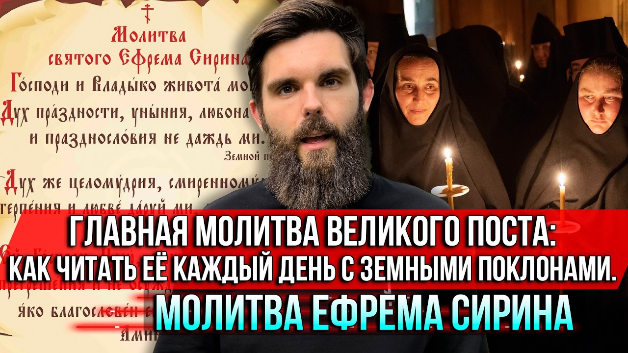 ❗️Главная молитва Великого поста:как читать её каждый день с земными поклонами.Молитва Ефрема Сирина