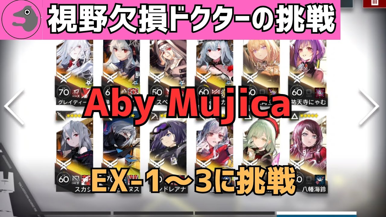 【アークナイツ】SS-EX-1～3 通常&強襲にAby Mujicaで挑戦 【Low Vision Arknights】