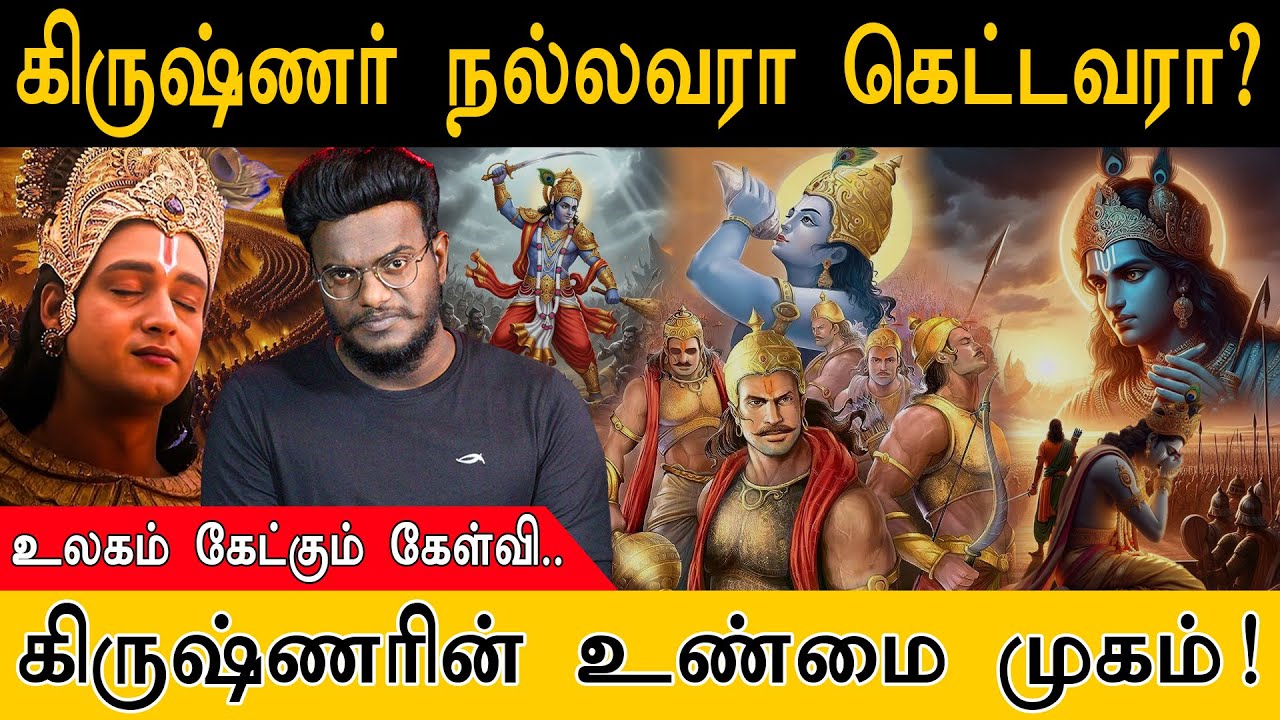 கிருஷ்ணர் நல்லவரா கெட்டவரா? கிருஷ்ணரின் உண்மை முகம்! | The Secret Of Krishna