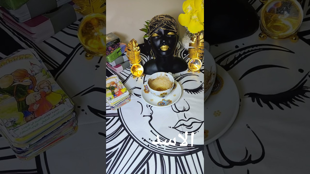 الاسد ومزاجيه الشريك والاسحار اللي عليك