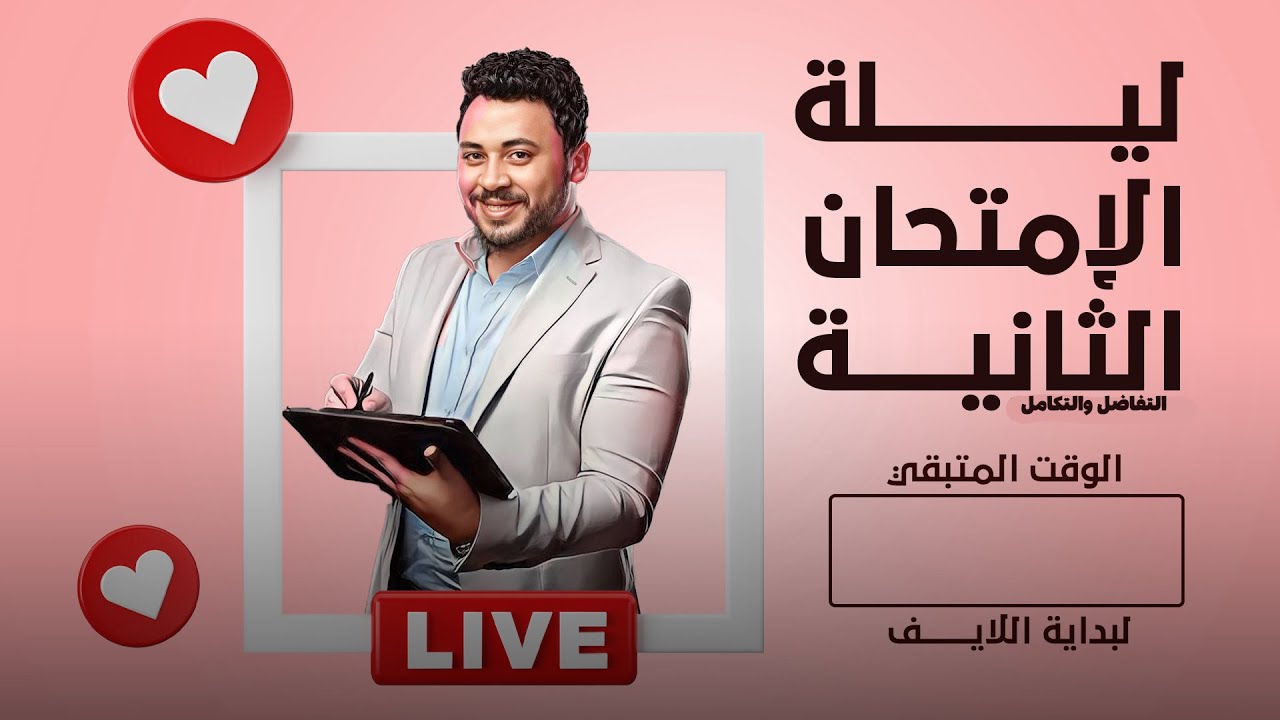 لايف : الليلة الثانية والاخيرة من فرع التفاضل و التكامل 2024 الجزء الاول