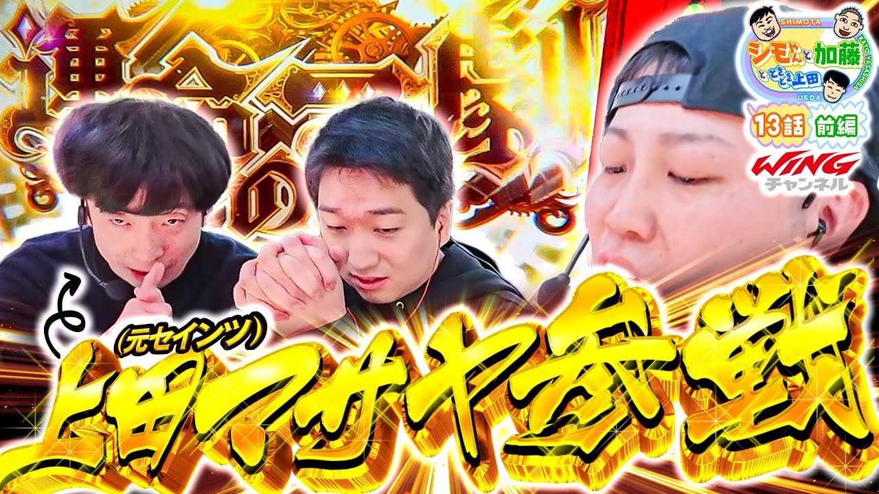 【元セインツ上田】シモやんと加藤13話［前編］【パチスロパチンコ】【パチスロ からくりサーカス】【シモリュウ シモタ】【加藤やさしさ】