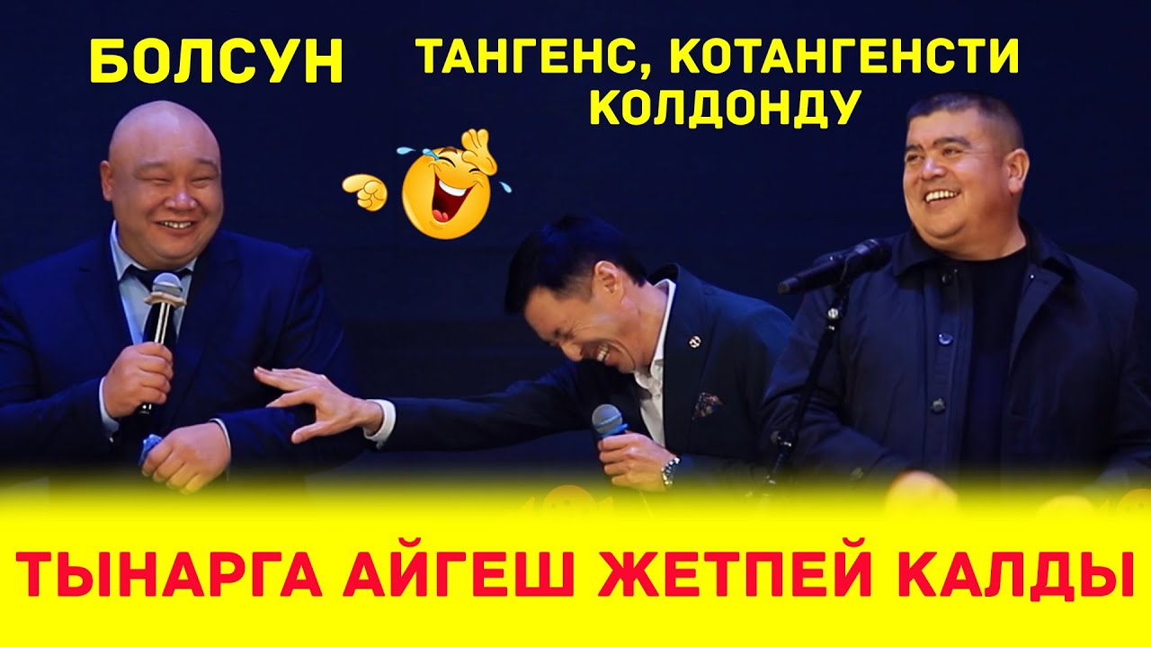 Конверт Берсен Айген Келет //Той ШААНИСИ