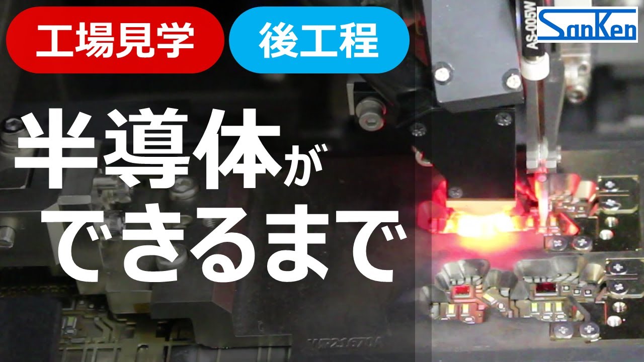 【後工程編】工場見学：半導体ができるまで｜実際の製造工程を見ながらわかりやすく解説！！【サンケン電気】