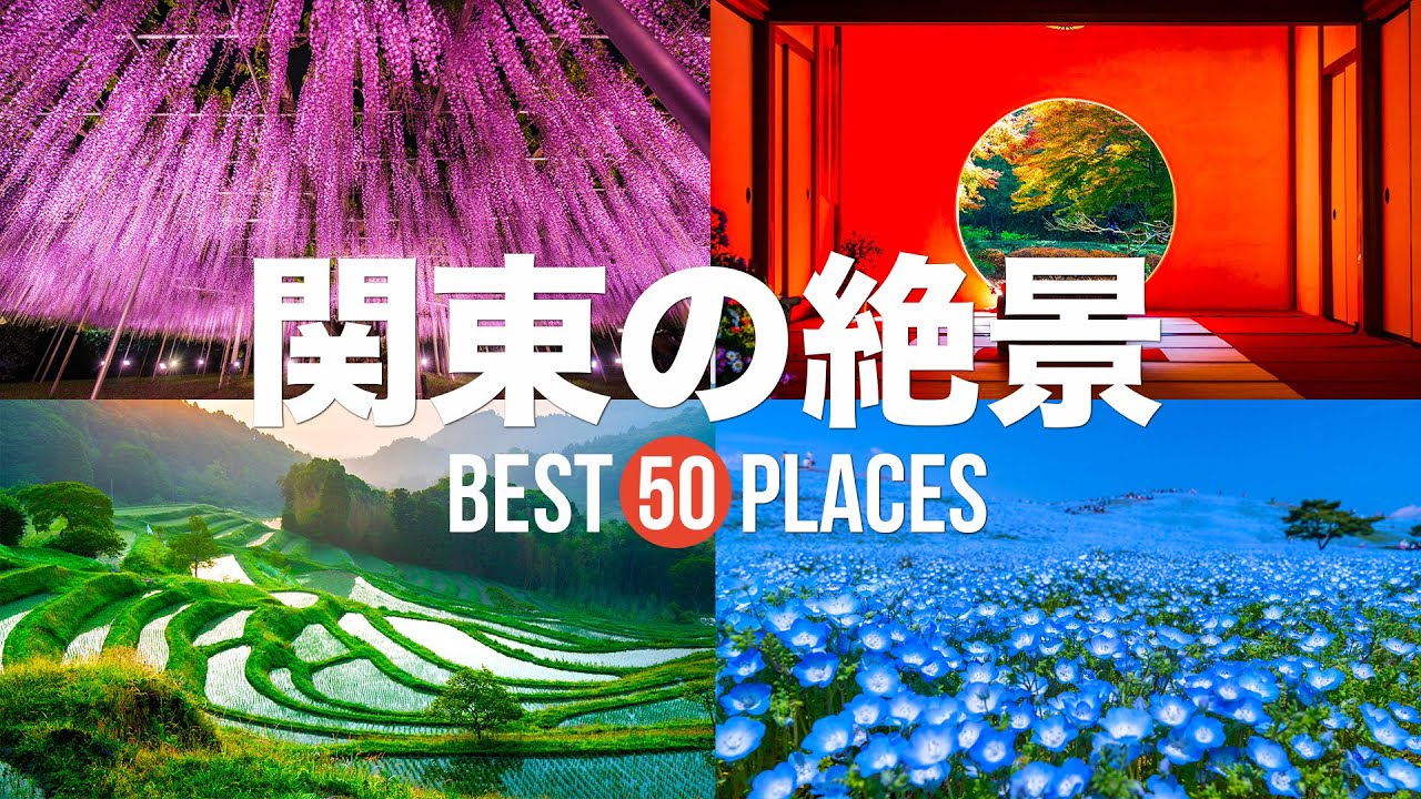 【永久保存版】死ぬまでに行きたい！関東の絶景50選 | 50 beautiful places to visit in Japan Kanto