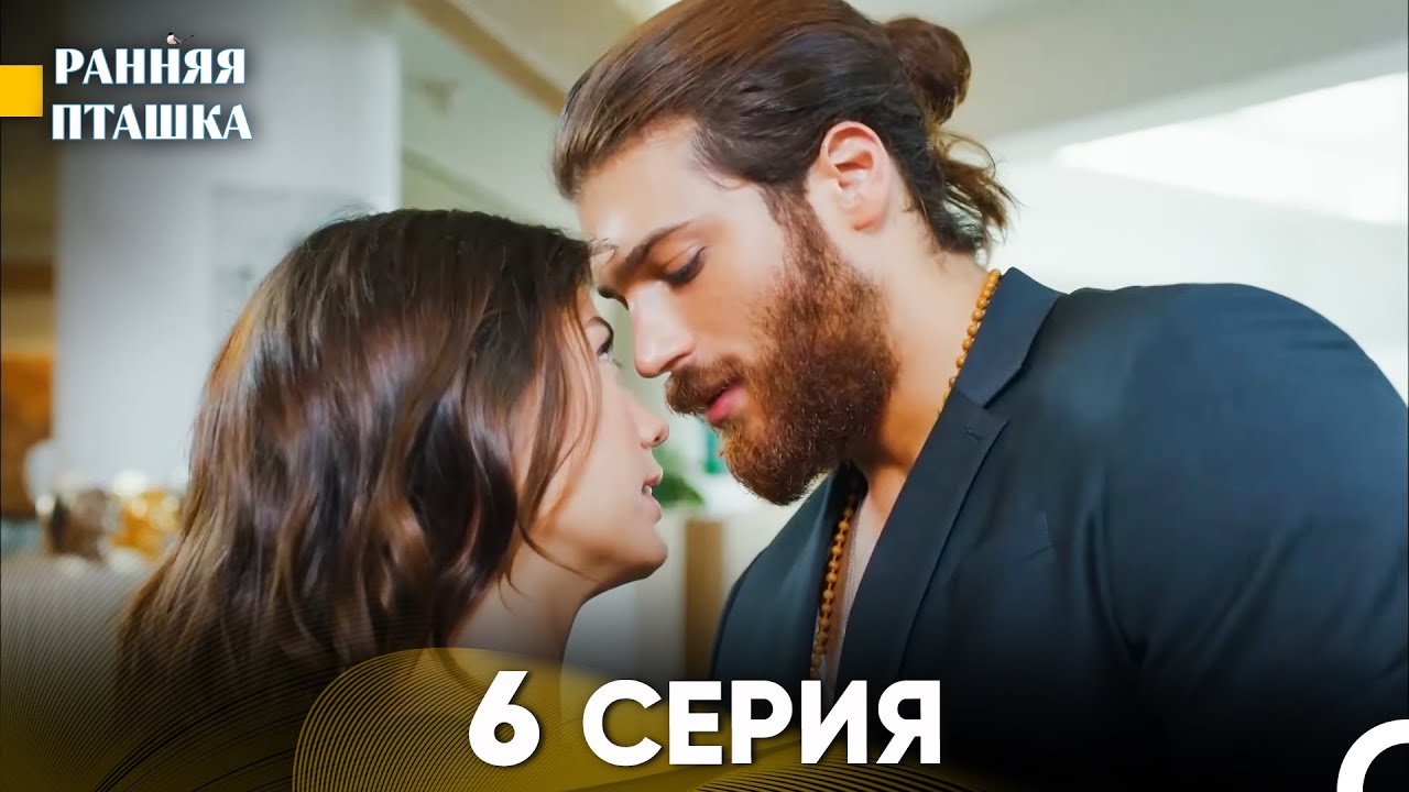 Ранняя Пташка 6 серия (Русский Дубляж)