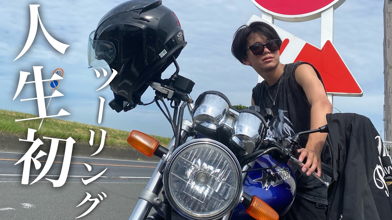 【ツーリング】人生初ツーリングで叫びまくる高校生