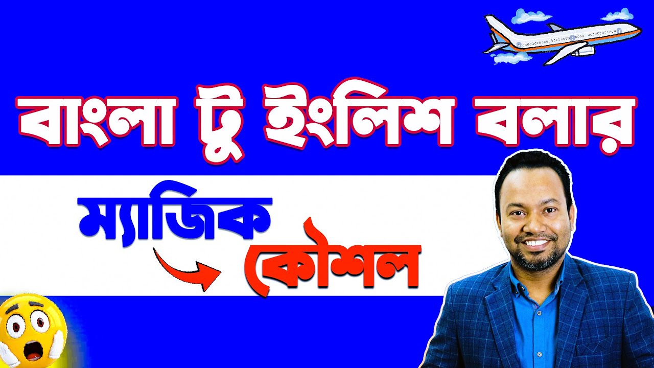 বাংলা-টু-ইংলিশ বলার ম্যাজিক কৌশল! Bangla to English Magic Technique!