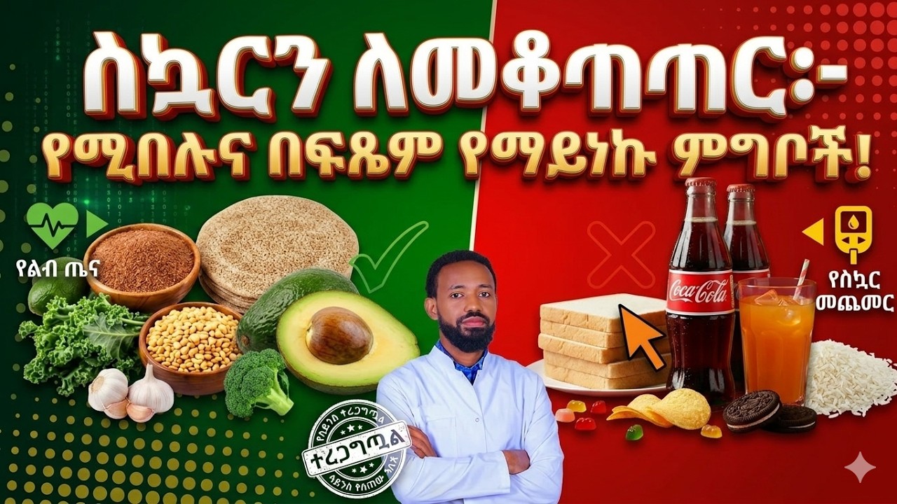 የስኳር በሽታን ለመቆጣጠር የሚረዱ ምርጥ እና መጥፎ ምግቦች///  Diabetes Diet Guide