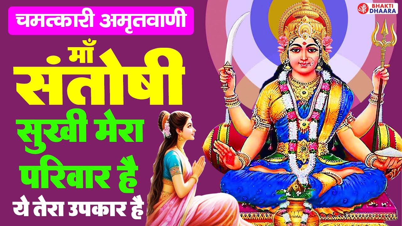 SHREE  SANTOSHI AMRITWANI - माँ संतोषी की इस  वंदना को सुनने से घर में धन सुख समृद्धि आती है
