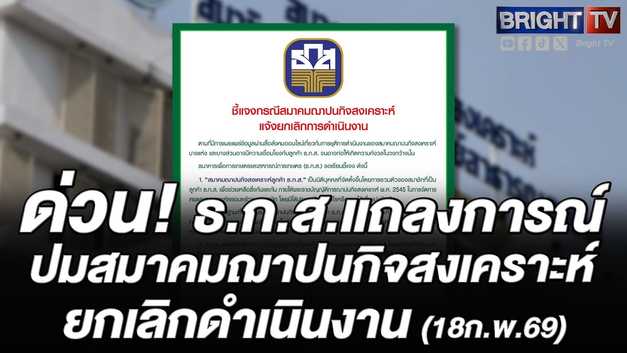 ธ.ก.ส.ตรวจสอบแล้วสมาคมฌาปนกิจสงเคราะห์ลูกค้าฯ ยังมั่นคง พร้อมดูแลสมาชิกและครอบครัวด้วยความโปร่งใส