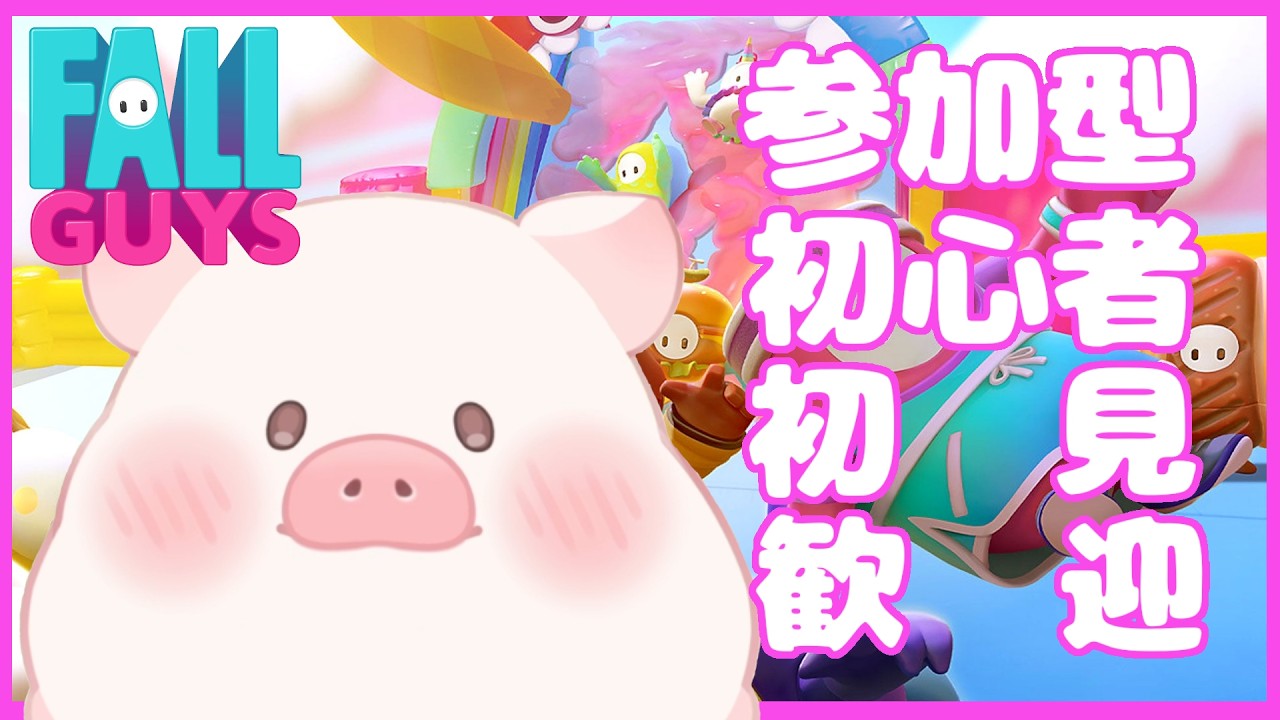 【FallGuys / PS4】☆参加型☆初心者・初見歓迎☆イベントが終わりません【ランドーク】