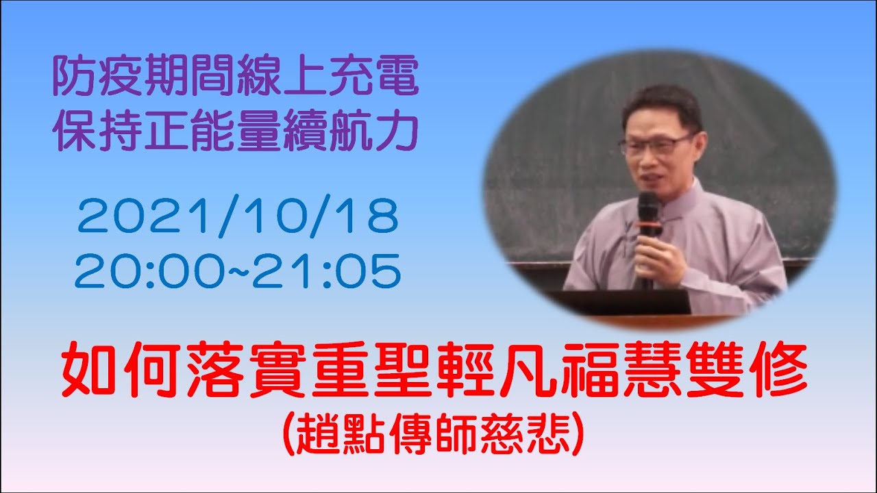 如何落實重聖輕凡福慧雙修 (趙點傳師慈悲)