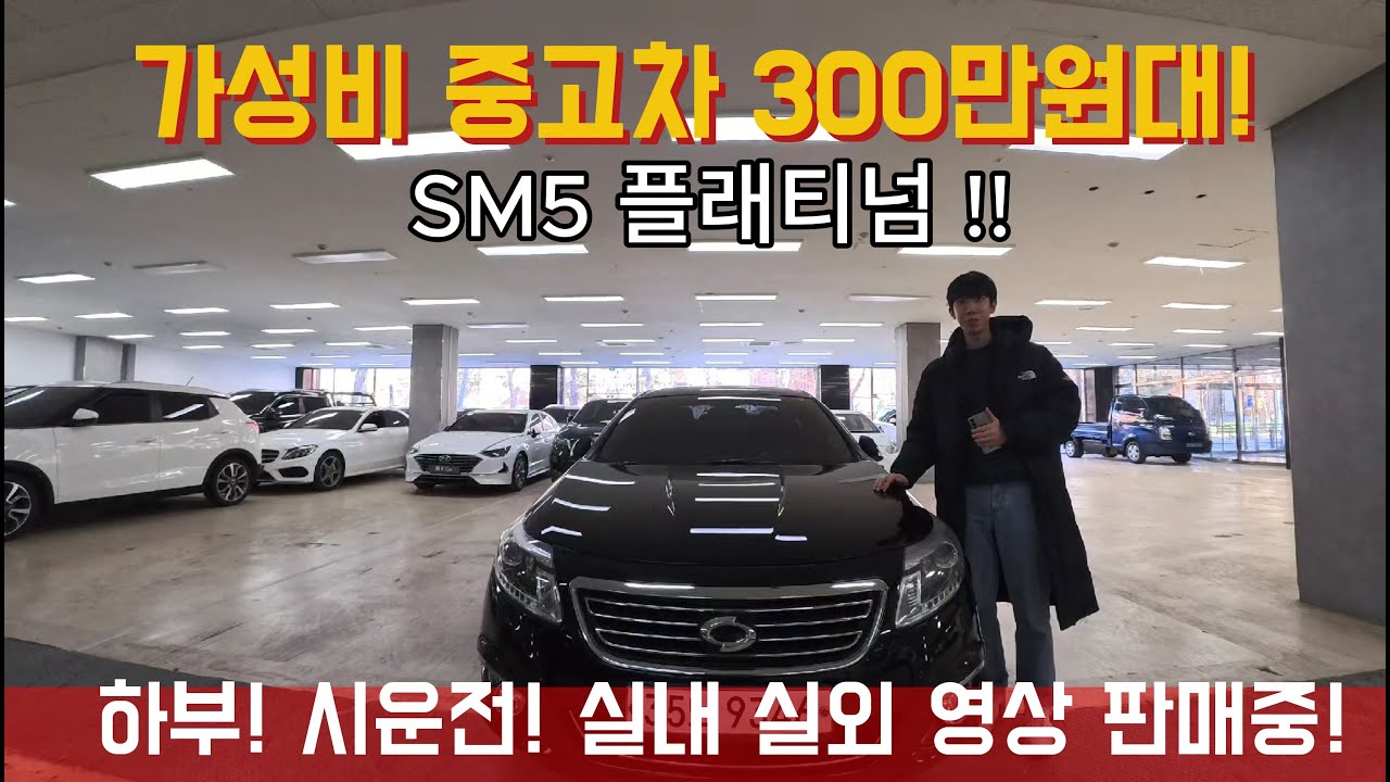 300만원대 가성비중고차 세단 SM5 플래티넘 !가성비로승부