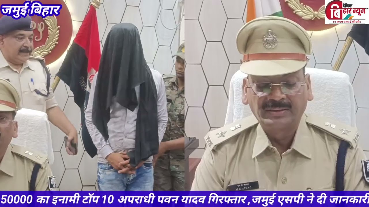 JAMUI - SP के हाथ लगा टॉप टेन अपराधी,50 हजार का था इनामी, जमुई SP ने किया प्रेस वार्ता,देखें वीडियो।