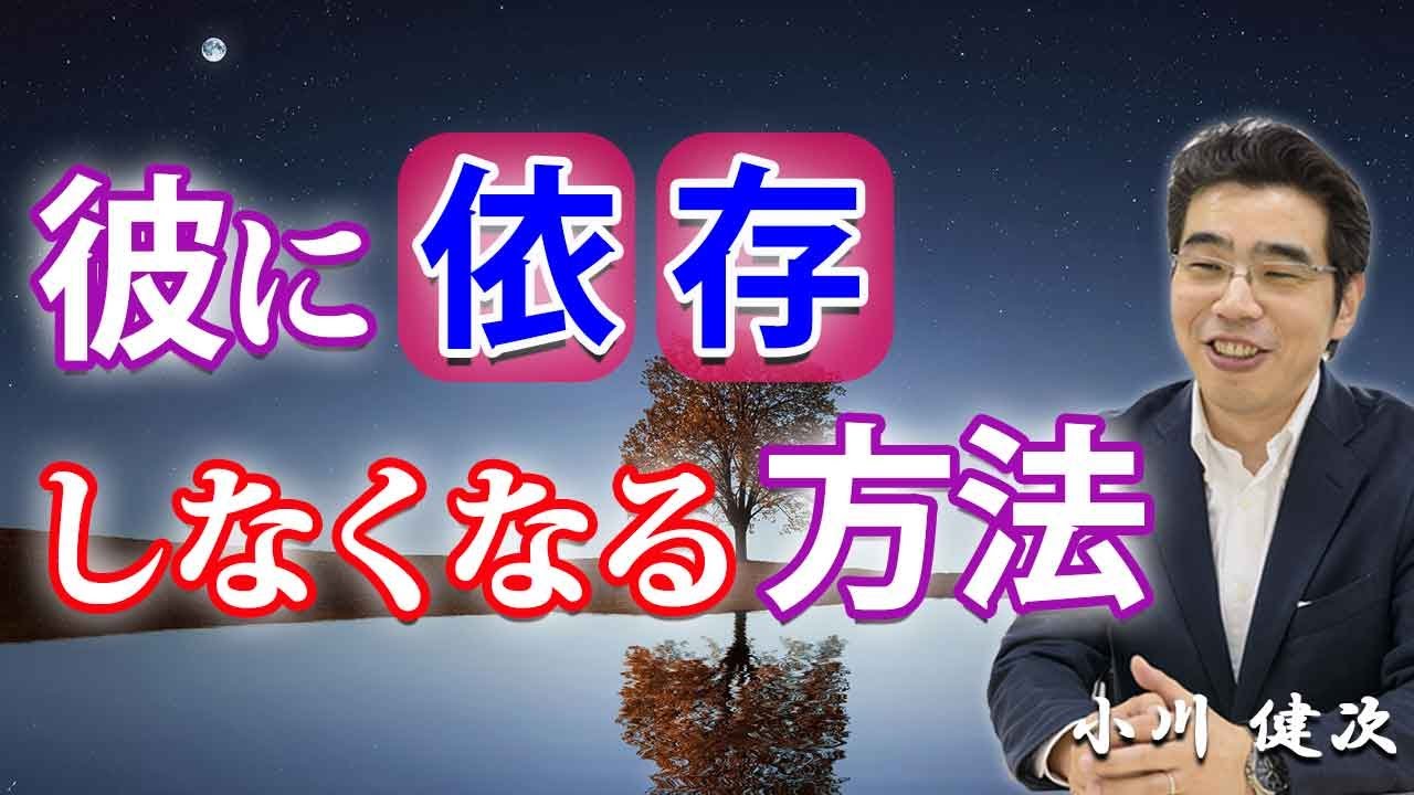 彼に依存するのを、やめる方法