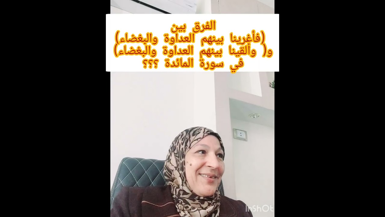 الفرق بين ( فأغرينا) و( وألقينا)؟؟؟