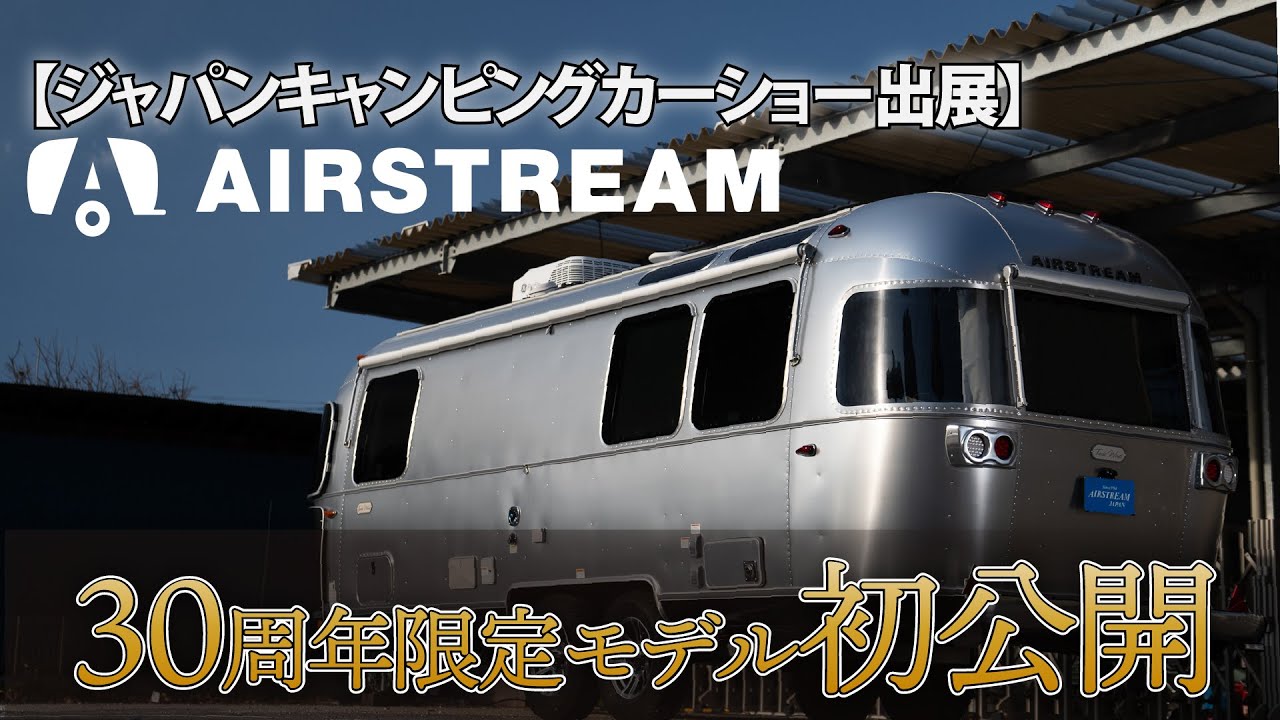記念モデル初公開！！　ジャパンキャンピングカーショー出展【エアストリームジャパン公式】
