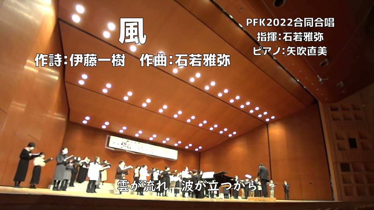 【初演混声合唱】風/詩:伊藤一樹