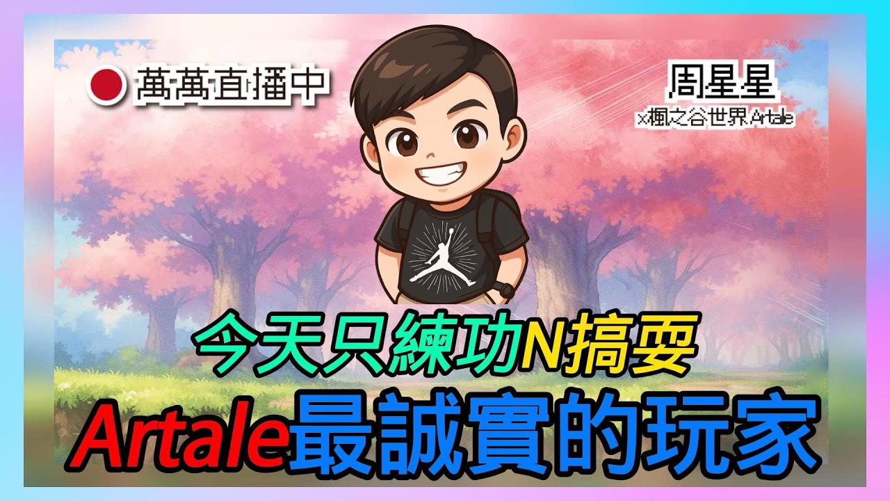 小丑刀賊🔥身體又頂不住了👉原來是沒吃藥【楓之谷世界 Artale】~#maplestory #artale #台服Artale