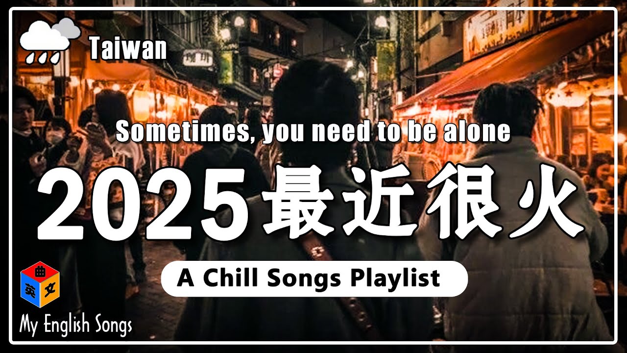 【三月熱門英文歌曲最火】 2025最新歌曲 ~ 50首超好聽的英文歌曲 每一首都是超好聽的 | 讀書、工作必聽的專注背景音樂 Chill Songs Playlist / Study / Work