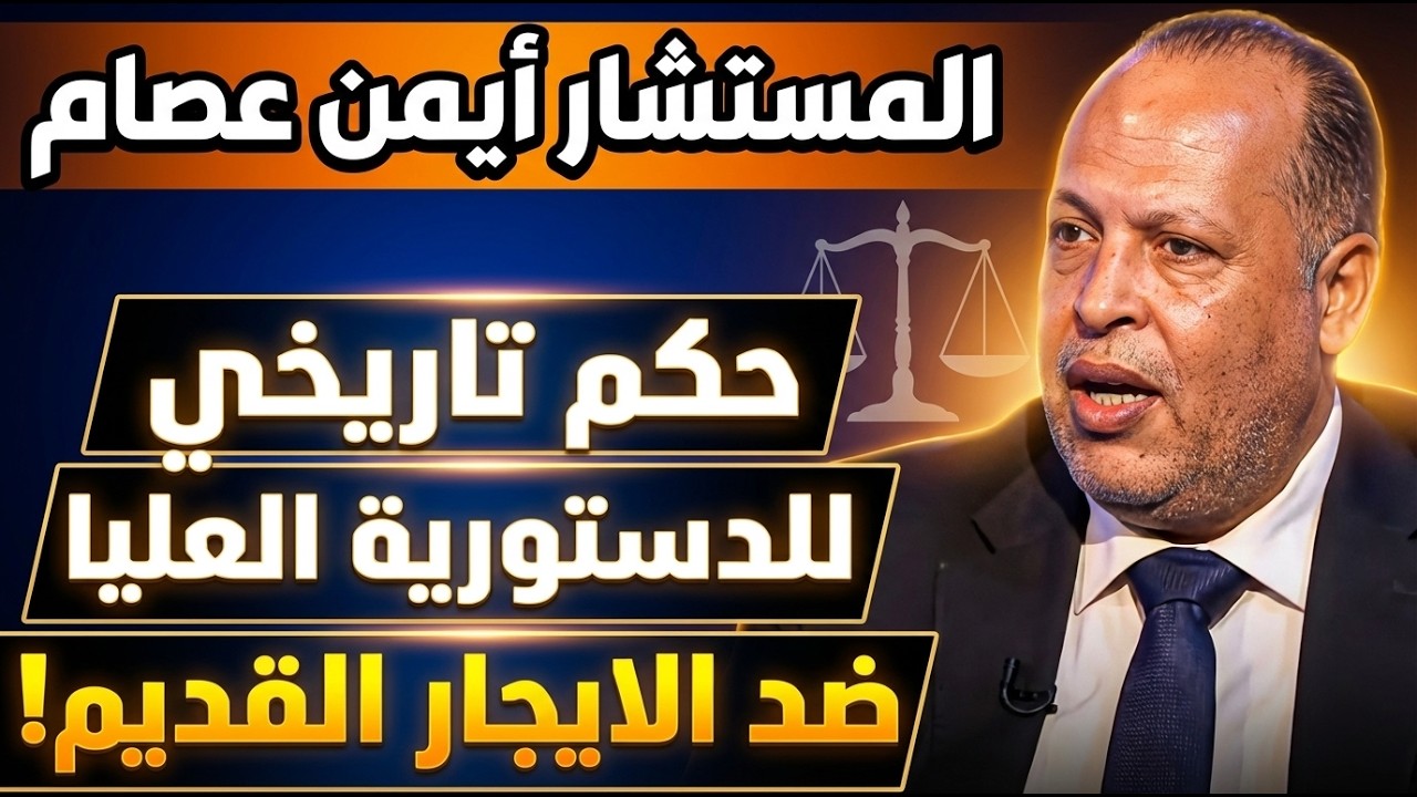 من الدستورية  حكم تاريخي ينصر كل المستاجرين اهم تفاصيل جديدة بشان تعديلات #قانون_الإيجار_القديم