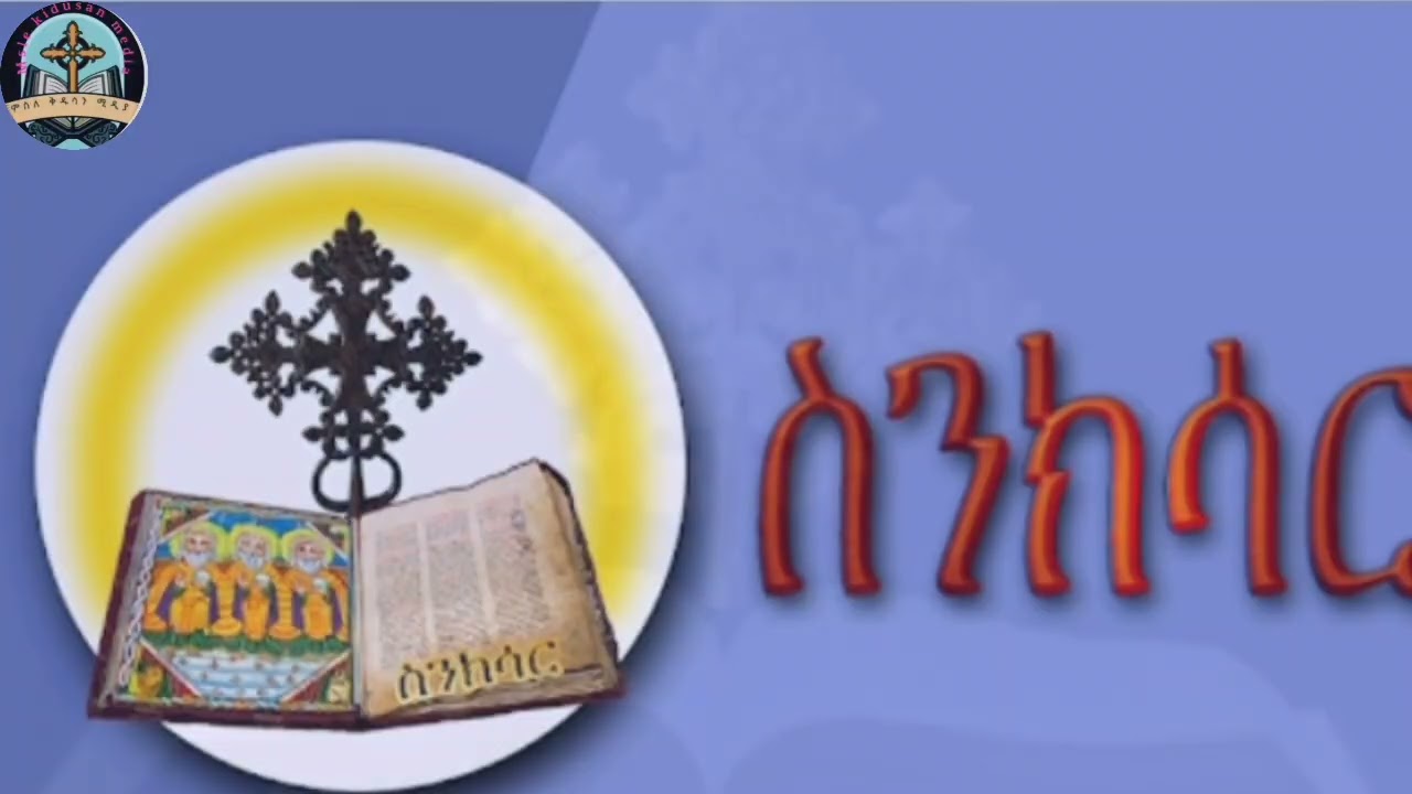 ስንክሳር የካቲት 13 ❗የቅዱሳን መታሰቢያ ❗ግድላት❗