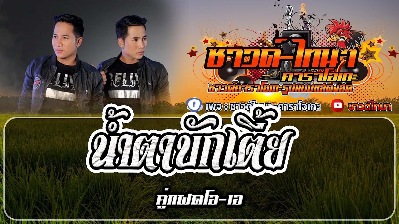 น้ําตาบักเตี้ย คาราโอเกะ - คู่แฝดโอเอ