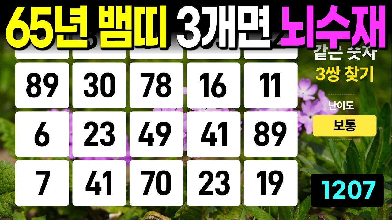 65년생 뱀띠 3개면 뇌 수재 - 같은숫자찾기, 치매예방퀴즈, 치매예방활동, 숫자퀴즈, 숫자찾기, 단어퀴즈, 치매테스트