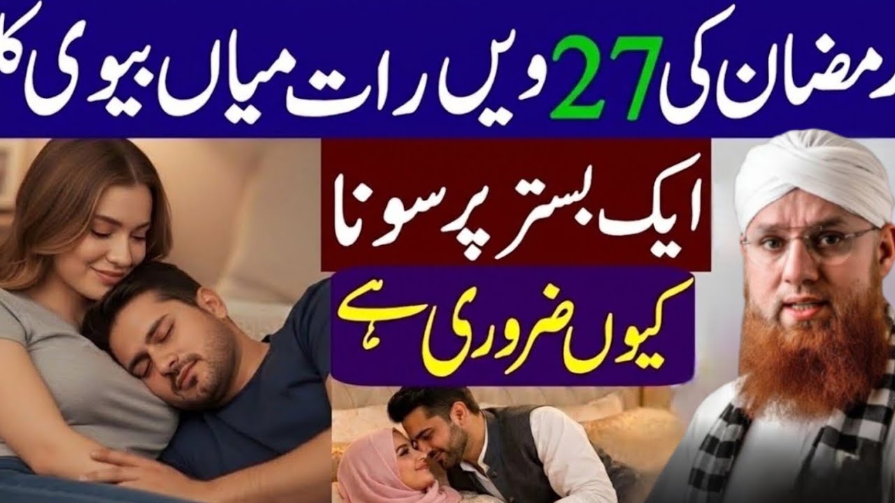RamzanKi27veen RaatMiyan Biwi Ka Ek BistarPar SonaKyun Zaroori Hai?Shab e Qadr KiHikmat HabibAttari 