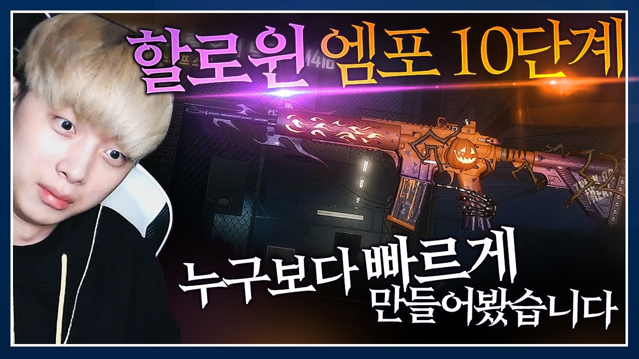 할로윈 엠포 10단계. 바로 질러봤습니다