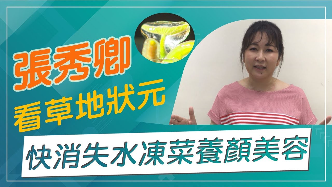 【草地狀元經典重現】快消失的水凍菜蓴菜，膠質超多養顏增加抵抗力你有吃過嗎！？張秀卿與你一起看草地狀元！