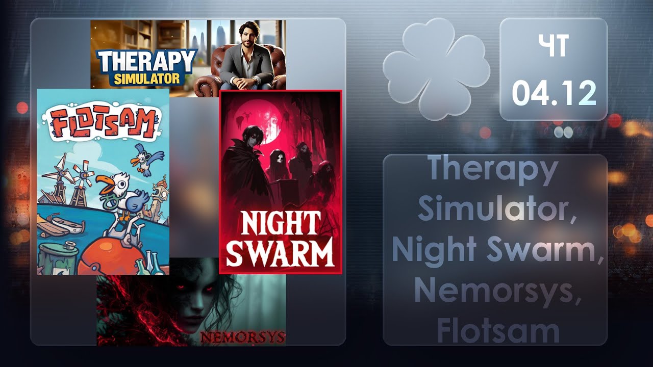 Безумный ключник: Pairs & Perils \ Night Swarm \ Nemorsys \ Flotsam и т.д 