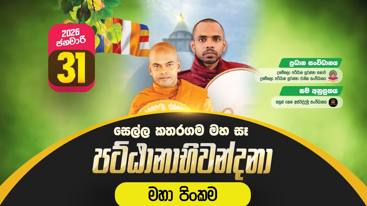 සෙල්ලකතරගම මහා සෑ පට්ඨානාභිවන්දනා මහා පිංකම