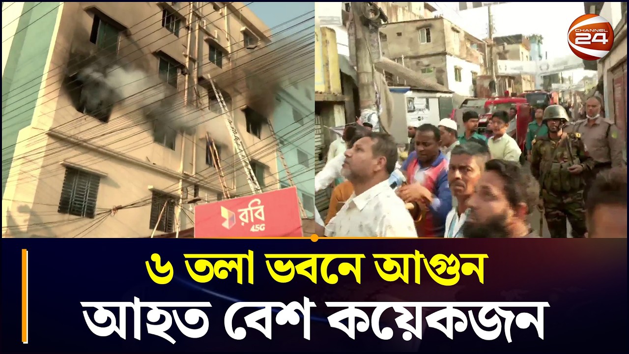 মাদারবাড়ীতে ৬ তলা ভবনে আগুন, আহত বেশ কয়েকজন | Madarbari | Fire Service