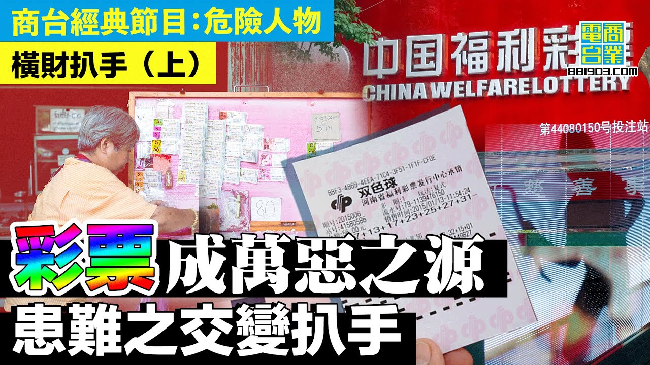 【犯罪檔案室‧橫財扒手(上)】二人推銷不利 追債不果 最後靠運氣翻身？/友人以核對為由 偷走彩票一去不返/友人以彩票要脅事主瓜分獎金
