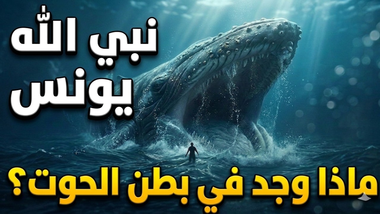 ماذا وجد نبي الله يونس داخل بطن الحوت؟ (القصة الكاملة)